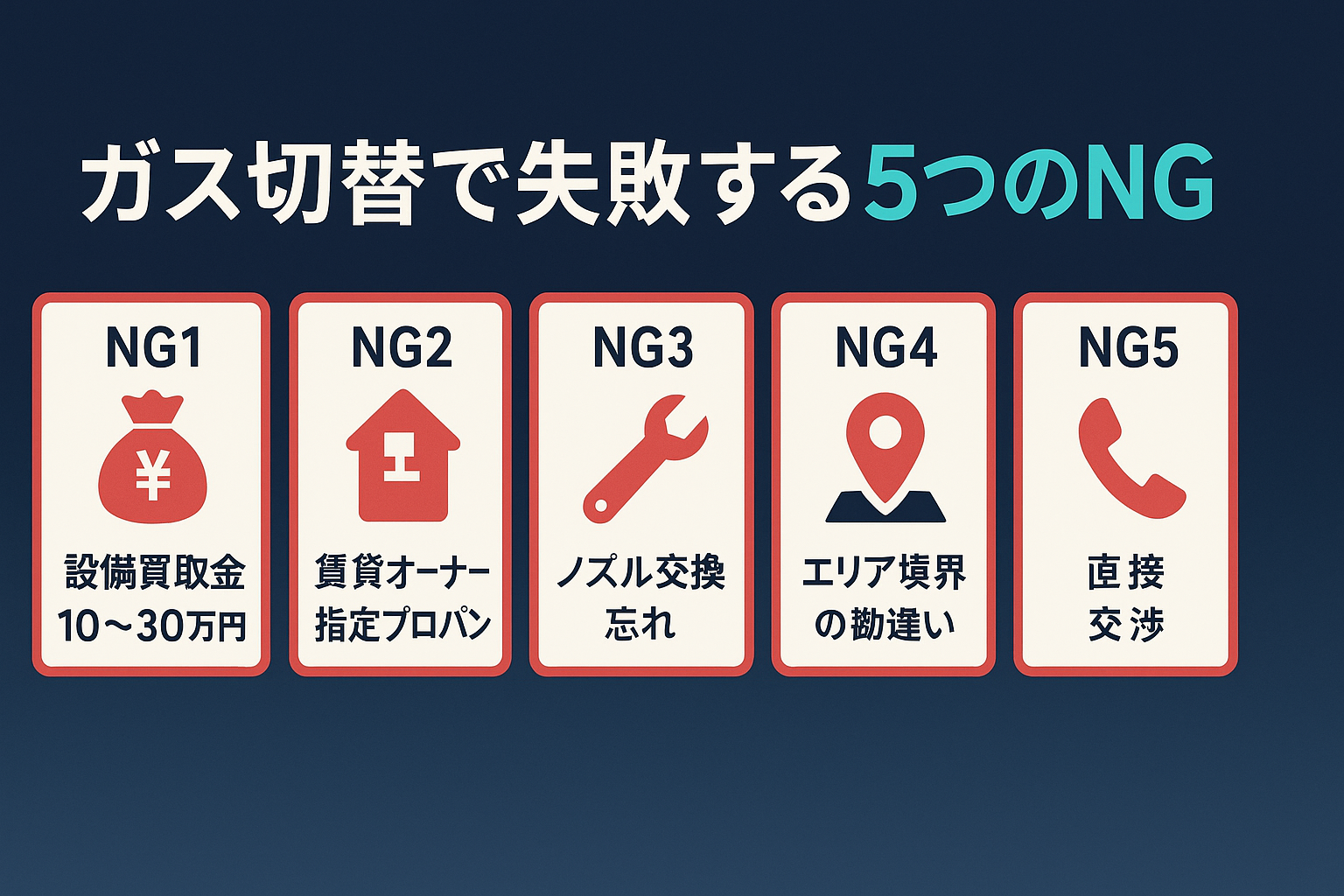 ガス切替で失敗する5つのNG